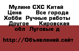 Мулине СХС Китай › Цена ­ 8 - Все города Хобби. Ручные работы » Другое   . Кировская обл.,Луговые д.